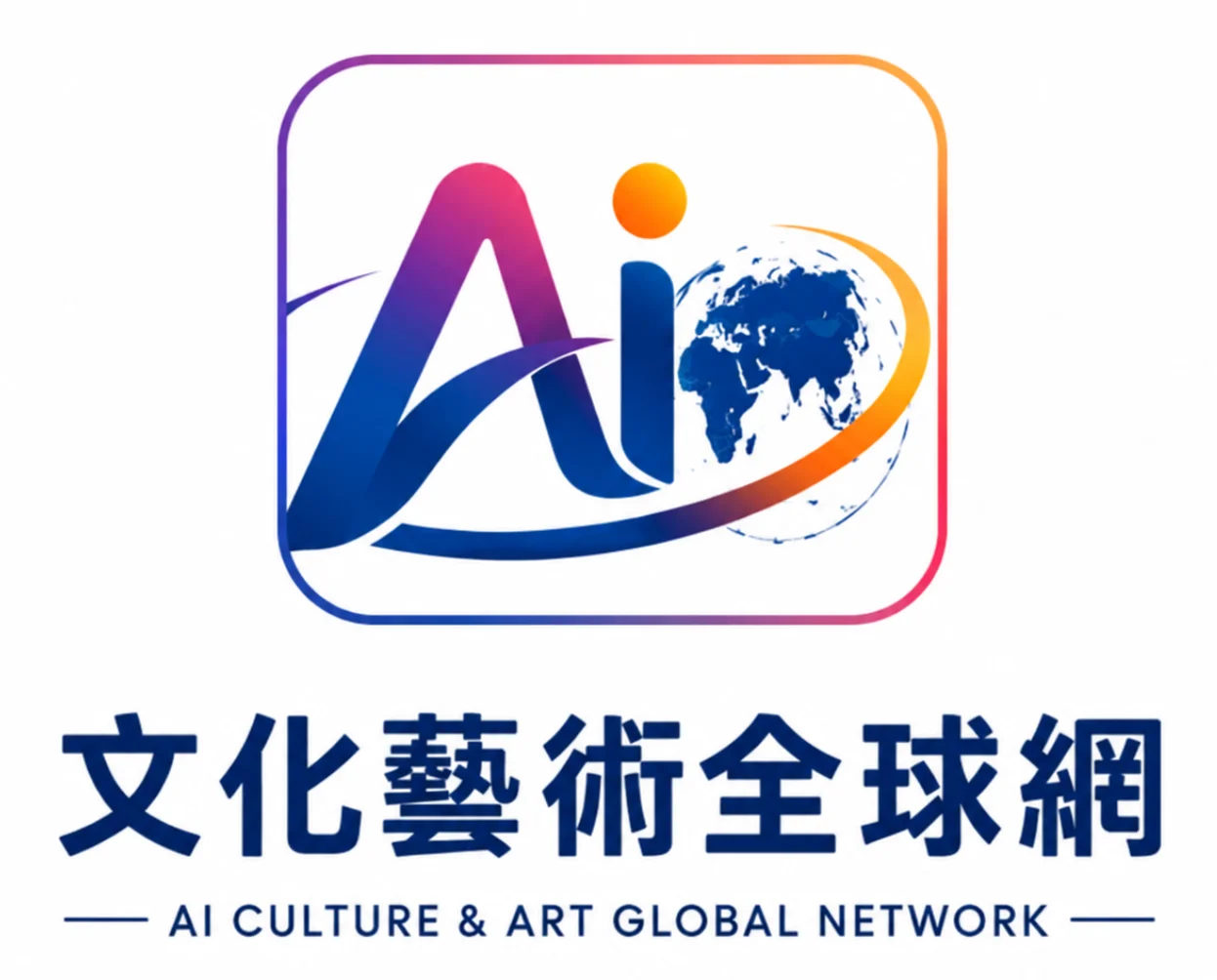 AI文化藝術全球網 藝術收藏 AI藝術 珠寶精品 翡翠玉石 藝術品交易 全球文化藝術交流平台